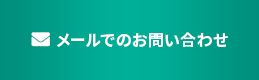 メールでのお問い合わせ
