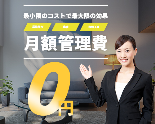 最小限のコストで最大限の効果　業務代行　集客　内装工事　月額管理費　0円
