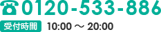 TEL:0120-533-886 受付時間10:00 ～ 20:00