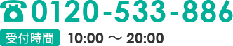 TEL:0120-533-886 受付時間10:00 ～ 20:00